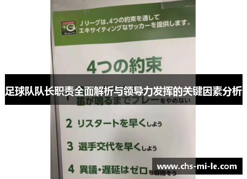 足球队队长职责全面解析与领导力发挥的关键因素分析 足球队队长职责全面解析与领导力发挥的关键因素分析