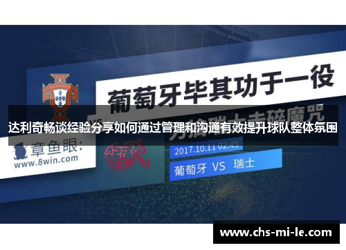 达利奇畅谈经验分享如何通过管理和沟通有效提升球队整体氛围