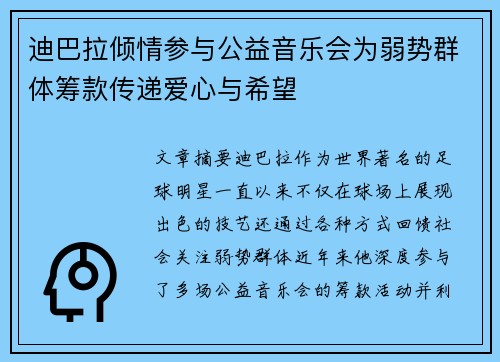 迪巴拉倾情参与公益音乐会为弱势群体筹款传递爱心与希望 迪巴拉倾情参与公益音乐会为弱势群体筹款传递爱心与希望