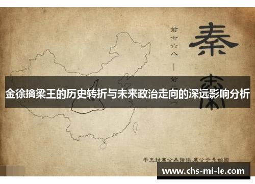 金徐擒梁王的历史转折与未来政治走向的深远影响分析