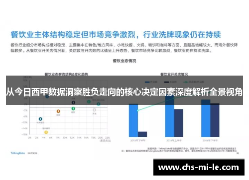 从今日西甲数据洞察胜负走向的核心决定因素深度解析全景视角 从今日西甲数据洞察胜负走向的核心决定因素深度解析全景视角