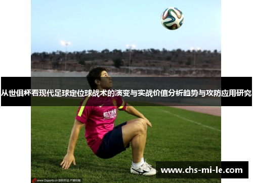 从世俱杯看现代足球定位球战术的演变与实战价值分析趋势与攻防应用研究