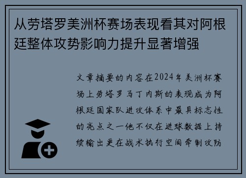从劳塔罗美洲杯赛场表现看其对阿根廷整体攻势影响力提升显著增强 从劳塔罗美洲杯赛场表现看其对阿根廷整体攻势影响力提升显著增强