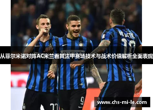 从菲尔米诺对阵AC米兰看其法甲赛场技术与战术价值解析全面表现 从菲尔米诺对阵AC米兰看其法甲赛场技术与战术价值解析全面表现