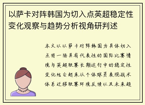 以萨卡对阵韩国为切入点英超稳定性变化观察与趋势分析视角研判述