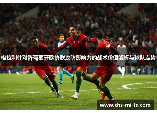 格拉利什对阵葡萄牙欧协联攻防影响力的战术价值解析与球队走势