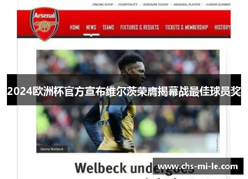 2024欧洲杯官方宣布维尔茨荣膺揭幕战最佳球员奖