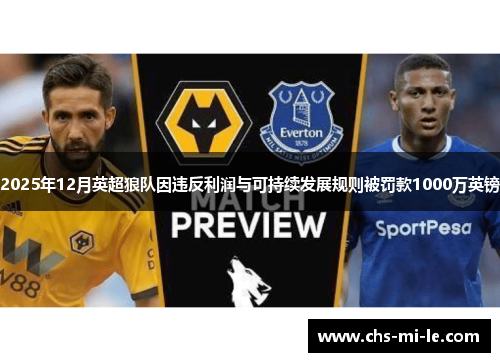 2025年12月英超狼队因违反利润与可持续发展规则被罚款1000万英镑 2025年12月英超狼队因违反利润与可持续发展规则被罚款1000万英镑