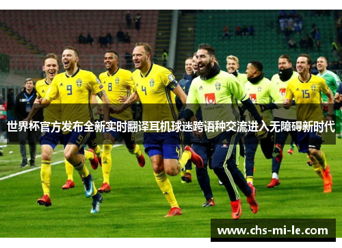 世界杯官方发布全新实时翻译耳机球迷跨语种交流进入无障碍新时代 世界杯官方发布全新实时翻译耳机球迷跨语种交流进入无障碍新时代