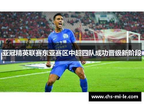 亚冠精英联赛东亚赛区中超四队成功晋级新阶段 亚冠精英联赛东亚赛区中超四队成功晋级新阶段