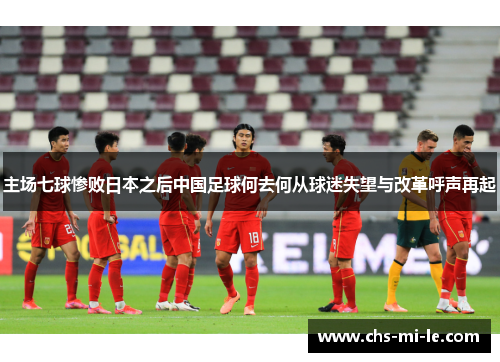 主场七球惨败日本之后中国足球何去何从球迷失望与改革呼声再起 主场七球惨败日本之后中国足球何去何从球迷失望与改革呼声再起