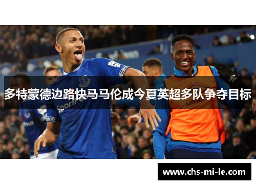 多特蒙德边路快马马伦成今夏英超多队争夺目标