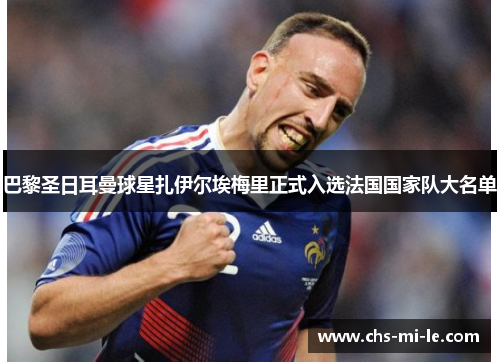 巴黎圣日耳曼球星扎伊尔埃梅里正式入选法国国家队大名单