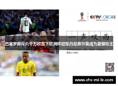 巴塞罗那斥六千万欧签下欧洲杯冠军丹尼奥尔莫成为夏窗标王