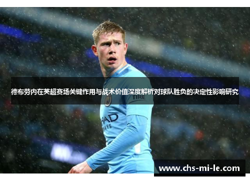 德布劳内在英超赛场关键作用与战术价值深度解析对球队胜负的决定性影响研究