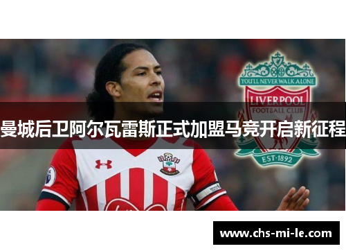 曼城后卫阿尔瓦雷斯正式加盟马竞开启新征程