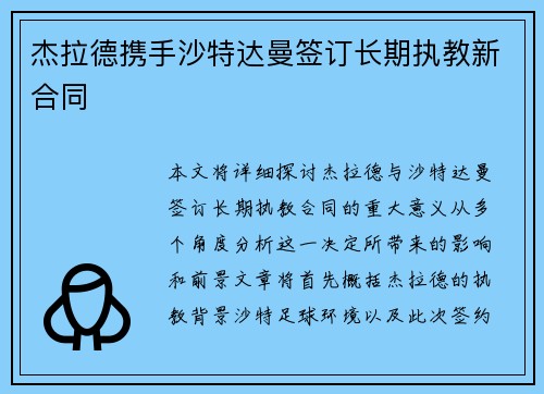 杰拉德携手沙特达曼签订长期执教新合同