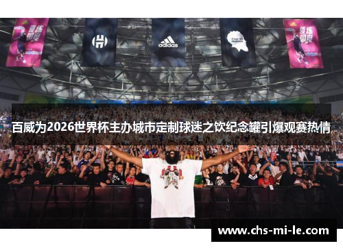 百威为2026世界杯主办城市定制球迷之饮纪念罐引爆观赛热情