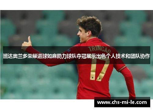 班达奥兰多荣耀进球如麻助力球队夺冠展示出色个人技术和团队协作