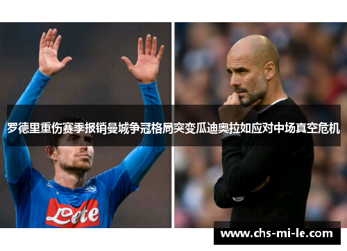 罗德里重伤赛季报销曼城争冠格局突变瓜迪奥拉如应对中场真空危机