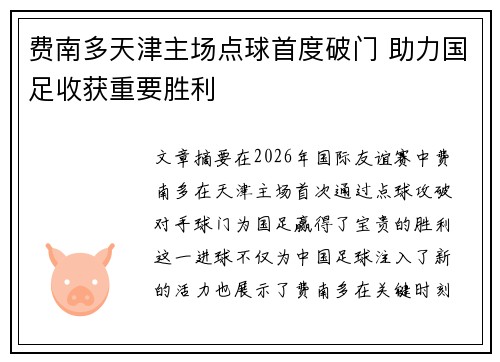 费南多天津主场点球首度破门 助力国足收获重要胜利