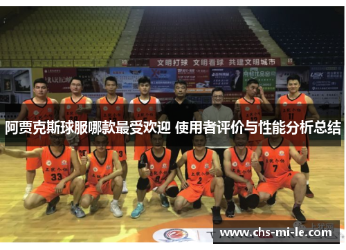 阿贾克斯球服哪款最受欢迎 使用者评价与性能分析总结