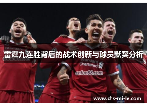 雷霆九连胜背后的战术创新与球员默契分析