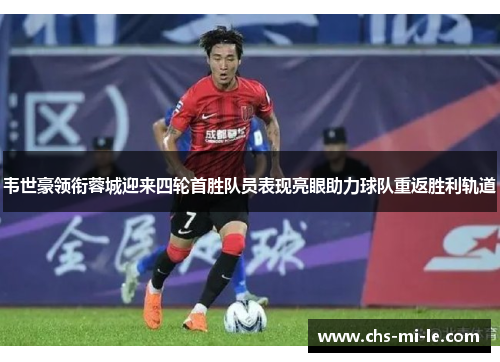 韦世豪领衔蓉城迎来四轮首胜队员表现亮眼助力球队重返胜利轨道