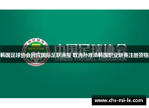 韩国足球协会回应国际足联通报 取消孙准浩韩国职业联赛注册资格