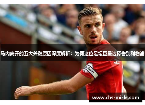 马内离开的五大关键原因深度解析：为何这位足坛巨星选择告别利物浦