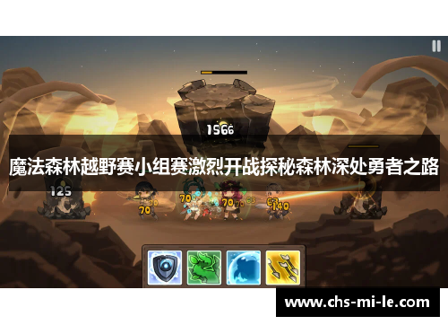 魔法森林越野赛小组赛激烈开战探秘森林深处勇者之路 魔法森林越野赛小组赛激烈开战探秘森林深处勇者之路