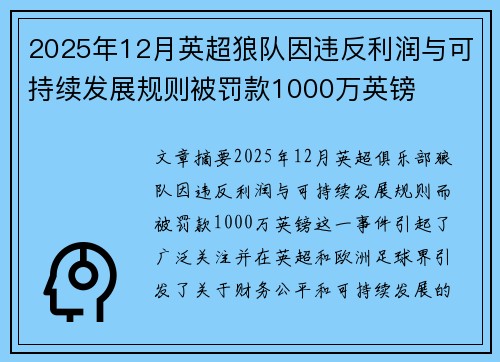 2025年12月英超狼队因违反利润与可持续发展规则被罚款1000万英镑