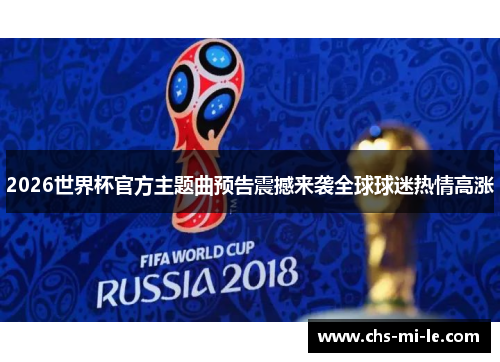 2026世界杯官方主题曲预告震撼来袭全球球迷热情高涨 2026世界杯官方主题曲预告震撼来袭全球球迷热情高涨