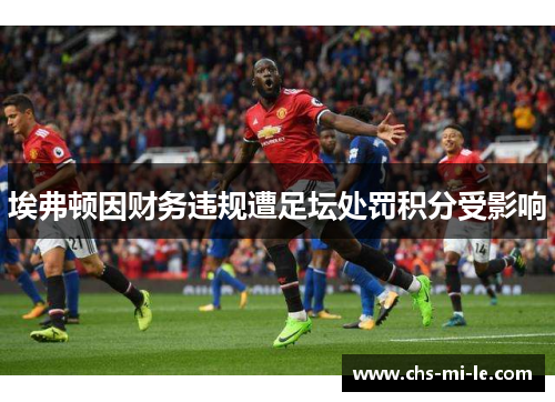 埃弗顿因财务违规遭足坛处罚积分受影响