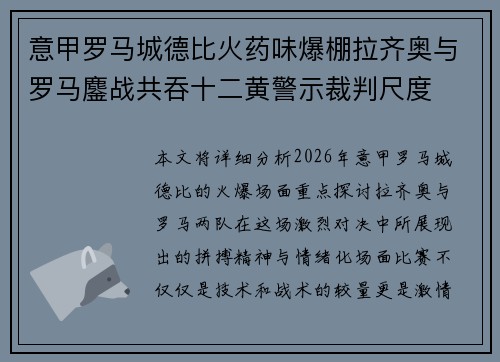意甲罗马城德比火药味爆棚拉齐奥与罗马鏖战共吞十二黄警示裁判尺度 意甲罗马城德比火药味爆棚拉齐奥与罗马鏖战共吞十二黄警示裁判尺度