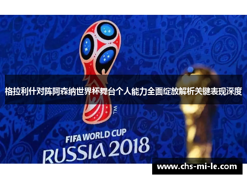 格拉利什对阵阿森纳世界杯舞台个人能力全面绽放解析关键表现深度 格拉利什对阵阿森纳世界杯舞台个人能力全面绽放解析关键表现深度