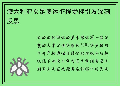 澳大利亚女足奥运征程受挫引发深刻反思 澳大利亚女足奥运征程受挫引发深刻反思