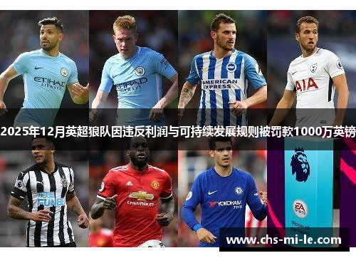 2025年12月英超狼队因违反利润与可持续发展规则被罚款1000万英镑