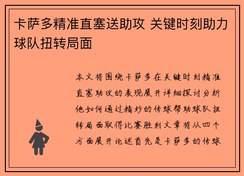 卡萨多精准直塞送助攻 关键时刻助力球队扭转局面