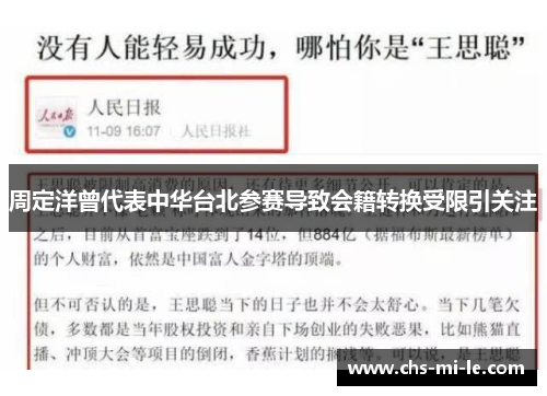 周定洋曾代表中华台北参赛导致会籍转换受限引关注