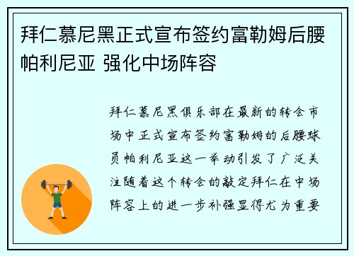 拜仁慕尼黑正式宣布签约富勒姆后腰帕利尼亚 强化中场阵容 拜仁慕尼黑正式宣布签约富勒姆后腰帕利尼亚 强化中场阵容