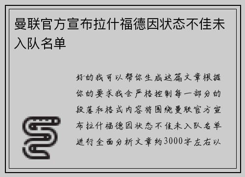 曼联官方宣布拉什福德因状态不佳未入队名单