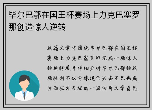 毕尔巴鄂在国王杯赛场上力克巴塞罗那创造惊人逆转 毕尔巴鄂在国王杯赛场上力克巴塞罗那创造惊人逆转