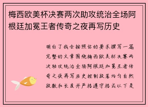 梅西欧美杯决赛两次助攻统治全场阿根廷加冕王者传奇之夜再写历史