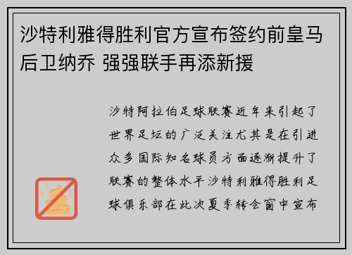 沙特利雅得胜利官方宣布签约前皇马后卫纳乔 强强联手再添新援 沙特利雅得胜利官方宣布签约前皇马后卫纳乔 强强联手再添新援