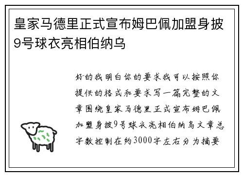 皇家马德里正式宣布姆巴佩加盟身披9号球衣亮相伯纳乌 皇家马德里正式宣布姆巴佩加盟身披9号球衣亮相伯纳乌