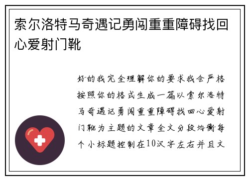 索尔洛特马奇遇记勇闯重重障碍找回心爱射门靴 索尔洛特马奇遇记勇闯重重障碍找回心爱射门靴