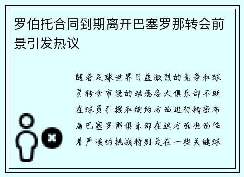 罗伯托合同到期离开巴塞罗那转会前景引发热议 罗伯托合同到期离开巴塞罗那转会前景引发热议
