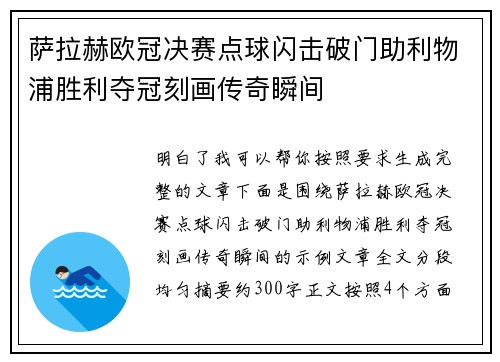 萨拉赫欧冠决赛点球闪击破门助利物浦胜利夺冠刻画传奇瞬间 萨拉赫欧冠决赛点球闪击破门助利物浦胜利夺冠刻画传奇瞬间
