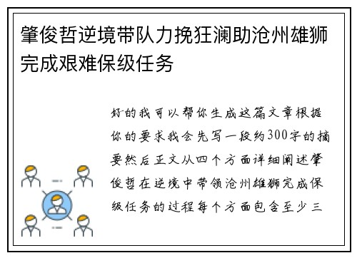 肇俊哲逆境带队力挽狂澜助沧州雄狮完成艰难保级任务